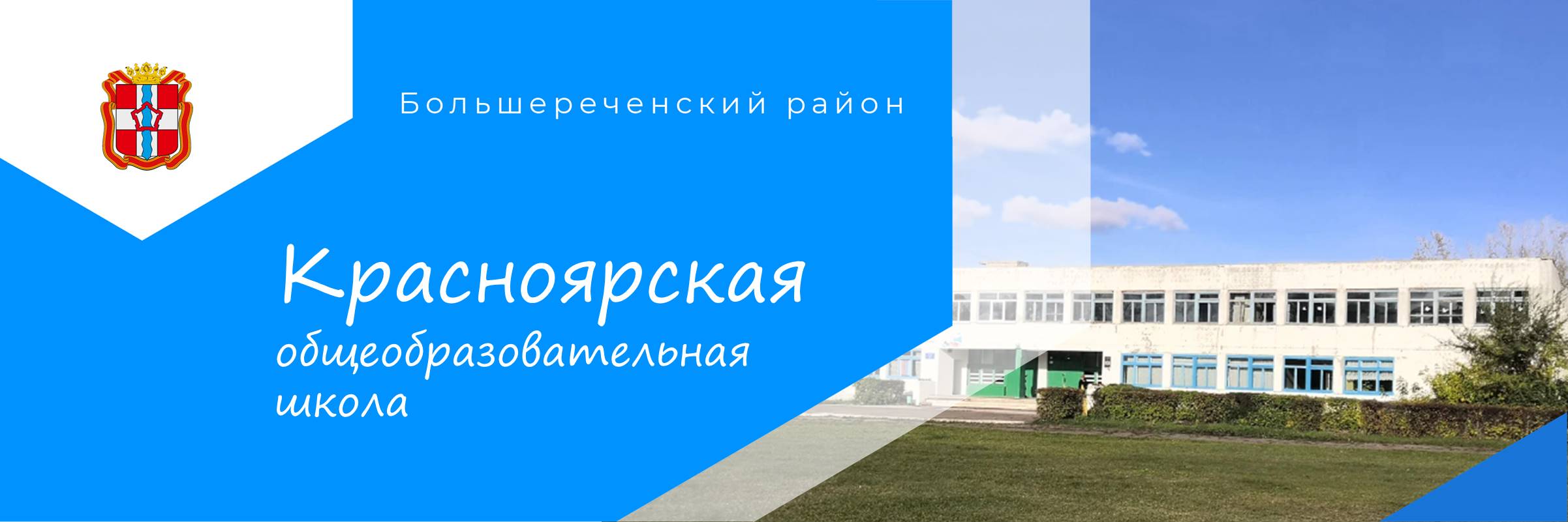 МБОУ Красноярская СОШ
