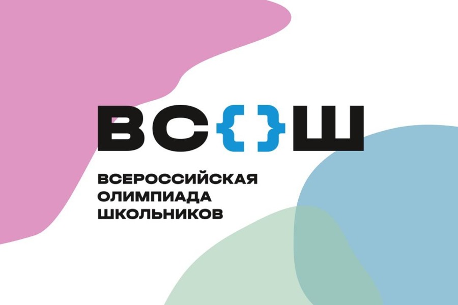 Всероссийская олимпиада школьников.