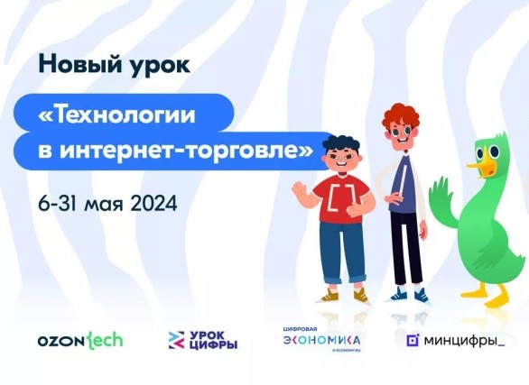 Всероссийский "Урок цифры" по теме "Технологии в Интернет-торговле".