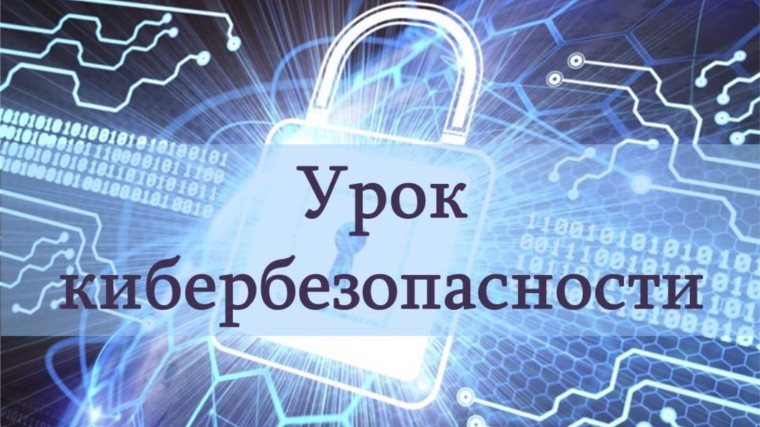Урок кибербезопасности.