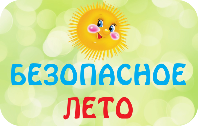 Безопасные каникулы.