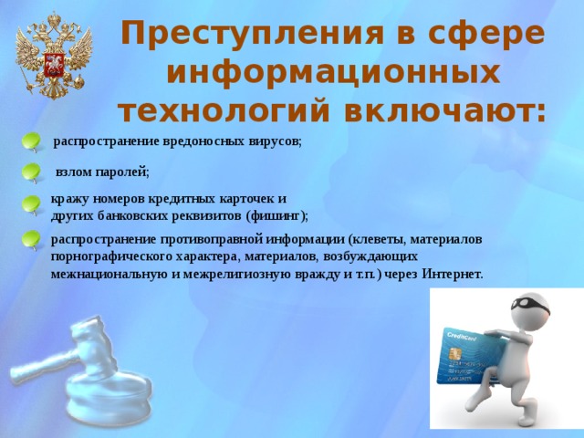 Профилактика преступлений в сфере информационно – телекоммуникационных технологий.