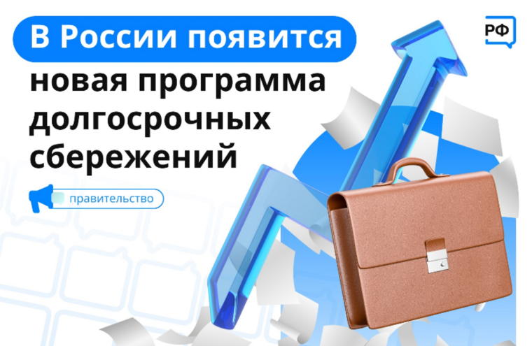 О программе долгосрочных сбережений.