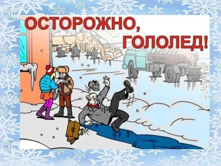 Осторожно, ГОЛОЛЁД!.