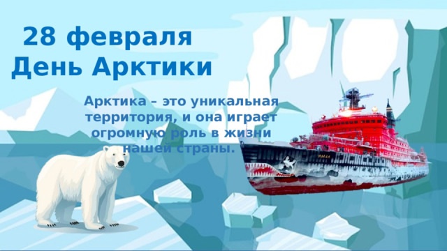 Арктика- территория развития.