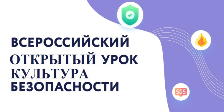 Всероссийский открытый урок культура безопасности.