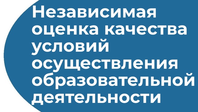 "НЕЗАВИСИМАЯ ОЦЕНКА КАЧЕСТВА УСЛОВИЙ - 2025".