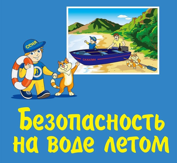 Правила безопасного поведения на воде.